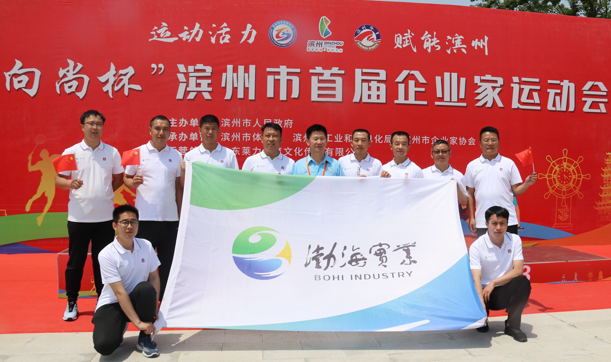 滨州市首届企业家运动会开幕，渤海实业代表团队展风采